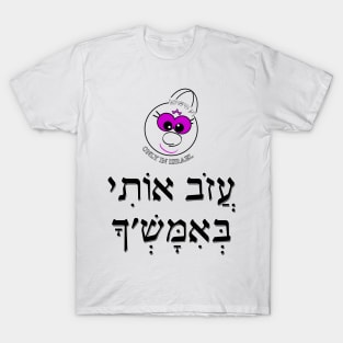 Only in Israel - עזוב אותי באמש'ך T-Shirt